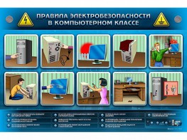 Интерактивный электрифицированный светодинамический стенд "Правила техники электробезопасности в компьютерном классе" - fgospostavki.ru - Ижевск