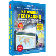 Наглядная география. Экономическая и социальная география зарубежных стран. 10-11 классы - fgospostavki.ru - Ижевск