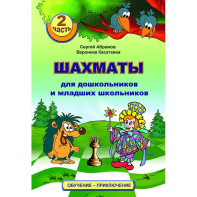 "Шахматы для дошкольников и младших школьников. Часть 2" Абрамов С, Касаткина В. - fgospostavki.ru - Ижевск