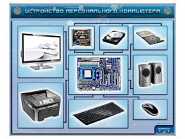 Электрифицированный учебно-информационный стенд "Устройство персонального компьютера" - fgospostavki.ru - Ижевск