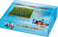 Счетный материал на магнитах "Бабочки" (синие + красные) - fgospostavki.ru - Ижевск