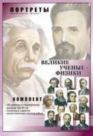 Комплект портретов "Великие ученые-физики" - fgospostavki.ru - Ижевск