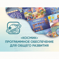 «Космик» Программное обеспечение для общего развития - fgospostavki.ru - Ижевск