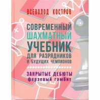 Костров В. "Современный шахматный учебник для разрядников и будущих чемпионов. Закрытые дебюты. Ферзевый гамбит - fgospostavki.ru - Ижевск