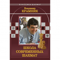 Владимир Крамник. Школа современных шахмат. - fgospostavki.ru - Ижевск
