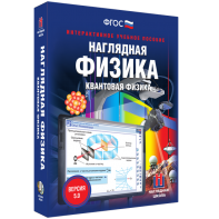 Наглядная физика. Квантовая физика - fgospostavki.ru - Ижевск