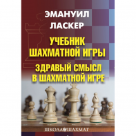 Ласкер Э. "Учебник шахматной игры. Здравый смысл в шахматной игре" - fgospostavki.ru - Ижевск