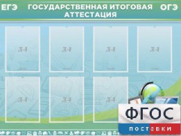 Стенд "Государственная итоговая аттестация" - fgospostavki.ru - Ижевск