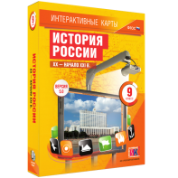 Интерактивные карты. История России. XX – начало XXI вв. 9 класс - fgospostavki.ru - Ижевск