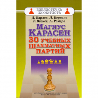 Барлов Д., Берналь Л., Васкес Р., Ромеро А. "Магнус Карлсен. 30 учебных шахматных партий"  - fgospostavki.ru - Ижевск
