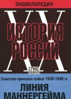DVD "Мультимедийная энциклопедия «История России. ХХ век». Советско - финская война 1939 - 1940 гг. Линия Маннергейма - fgospostavki.ru - Ижевск