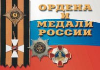 Комплект плакатов "Ордена и медали России" - fgospostavki.ru - Ижевск