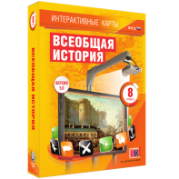 Интерактивные карты. Всеобщая история. 8 класс - fgospostavki.ru - Ижевск