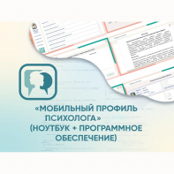«Мобильный Профиль психолога» (ноутбук + программное обеспечение) - fgospostavki.ru - Ижевск