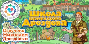 Мультимедийный продукт «Школа профессора Дроздова» - fgospostavki.ru - Ижевск