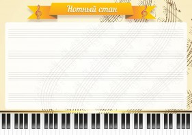 Стенд "Нотный стан" - fgospostavki.ru - Ижевск