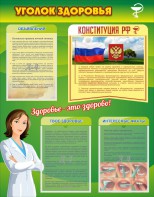 Стенд "Уголок здоровья" Вариант 5 - fgospostavki.ru - Ижевск