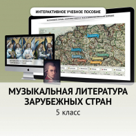 Музыкальная литература зарубежных стран. 5 класс - fgospostavki.ru - Ижевск