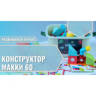 Мягкий магнитный конструктор «МАККИ 60» - fgospostavki.ru - Ижевск