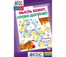 Мысль бежит, слово догоняет - fgospostavki.ru - Ижевск