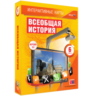 Интерактивные карты. Всеобщая история. 6 класс - fgospostavki.ru - Ижевск
