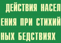 Комплект плакатов "Действия населения при стихийных бедствиях" - fgospostavki.ru - Ижевск