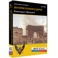 История русских царей. Александр I Николай I - fgospostavki.ru - Ижевск