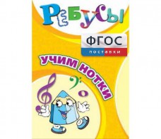 Ребусы "Учим нотки" - fgospostavki.ru - Ижевск