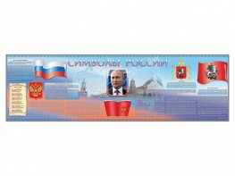 Настенное полотно "Символы России" (10000 х 3000 мм) - fgospostavki.ru - Ижевск