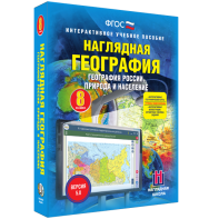 Наглядная география. География России. Природа и население. 8 класс - fgospostavki.ru - Ижевск