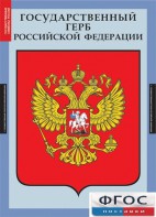 Комплект таблиц. Государственные символы России. - fgospostavki.ru - Ижевск