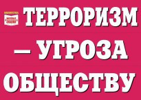 Комплект плакатов "Терроризм — угроза обществу" - fgospostavki.ru - Ижевск