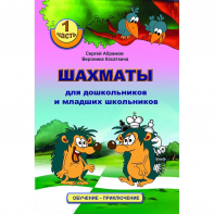 Абрамов С., Касаткина В. "Шахматы для дошкольников и младших школьников". Часть 1  - fgospostavki.ru - Ижевск