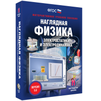 Наглядная физика. Электростатика и электродинамика - fgospostavki.ru - Ижевск