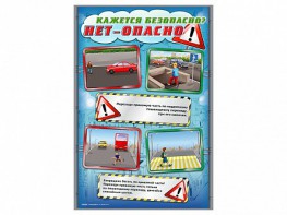 Комплект стендов "Кажется безопасно, нет – опасно!" (5 шт.) - fgospostavki.ru - Ижевск