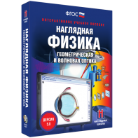 Наглядная физика. Геометрическая и волновая оптика - fgospostavki.ru - Ижевск