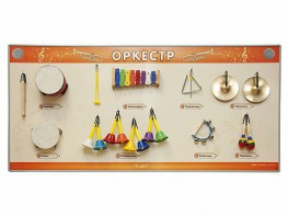 Акустическая тактильная звуковая доска "Оркестр" со звуковым модулем - fgospostavki.ru - Ижевск