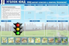 Стенд "Уголок ЮИД" - fgospostavki.ru - Ижевск
