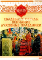 DVD "Русские традиции. Осенние праздники" - fgospostavki.ru - Ижевск