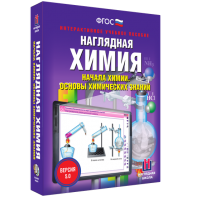 Наглядная химия. Начала химии. Основы химических знаний - fgospostavki.ru - Ижевск