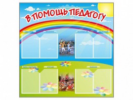 Стенд-уголок "В помощь педагогу" - fgospostavki.ru - Ижевск