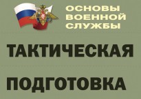 Комплект плакатов "Тактическая подготовка" (без обложки) - fgospostavki.ru - Ижевск