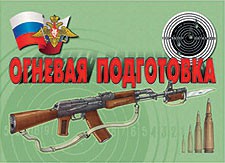 Комплект плакатов "Огневая подготовка" - fgospostavki.ru - Ижевск