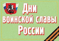 Комплект плакатов "Дни воинской славы России" - fgospostavki.ru - Ижевск