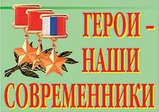 Комплект плакатов "Герои – наши современники" - fgospostavki.ru - Ижевск