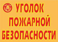 Комплект плакатов "Уголок пожарной безопасности" - fgospostavki.ru - Ижевск