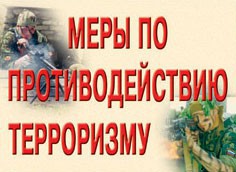 Комплект плакатов "Меры по противодействию терроризму" - fgospostavki.ru - Ижевск