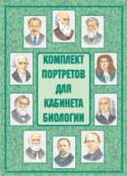 Комплект плакатов "Комплект портретов для кабинета биологии" - fgospostavki.ru - Ижевск