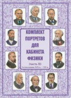 Комплект плакатов "Комплект портретов для кабинета физики (2-я половина XIX в. – XX в.)" - fgospostavki.ru - Ижевск
