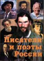 Комплект плакатов "Писатели и поэты России" Выпуск 2. - fgospostavki.ru - Ижевск
